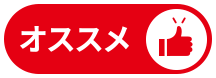オススメ！