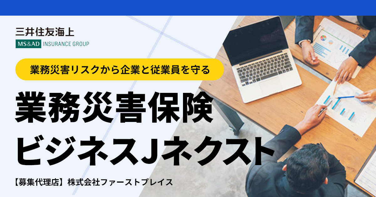 上乗せ労災とは｜ビジネスJネクスト 業務災害補償保険｜三井住友海上